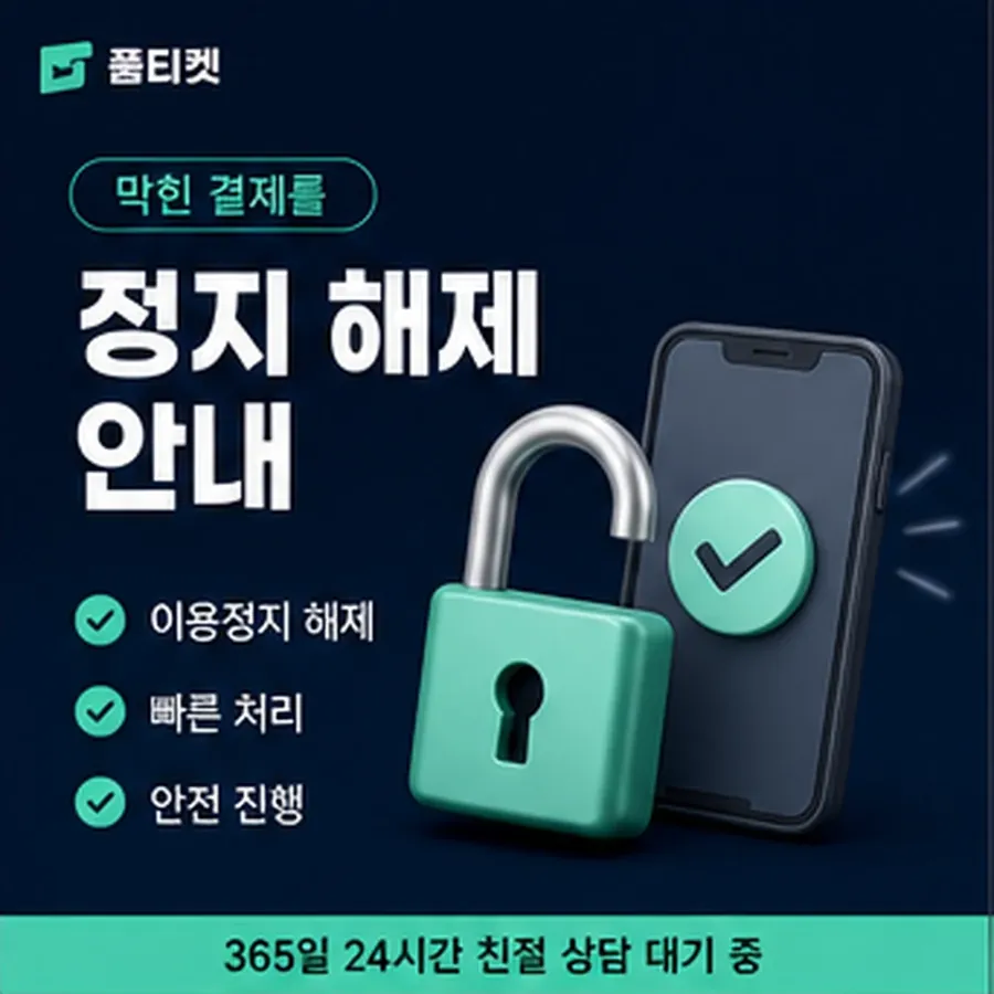 품티켓 업체 소액결제 업체 업체 확인해야 할 항목 안내 이미지