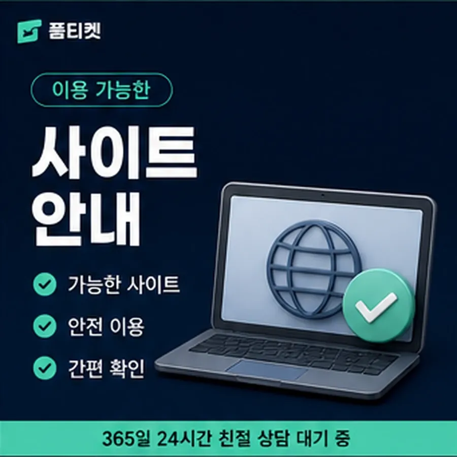 품티켓 업체 소액결제 업체 업체 걸리는 시간 안내 이미지